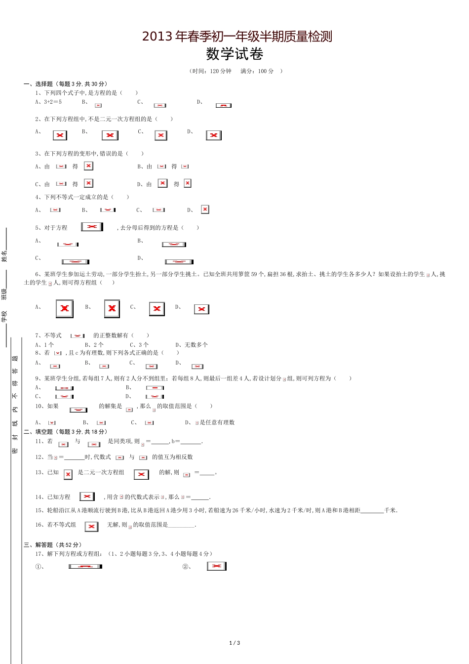 2013年华师大版七年级数学下册期中试卷及答案[共4页]_第1页