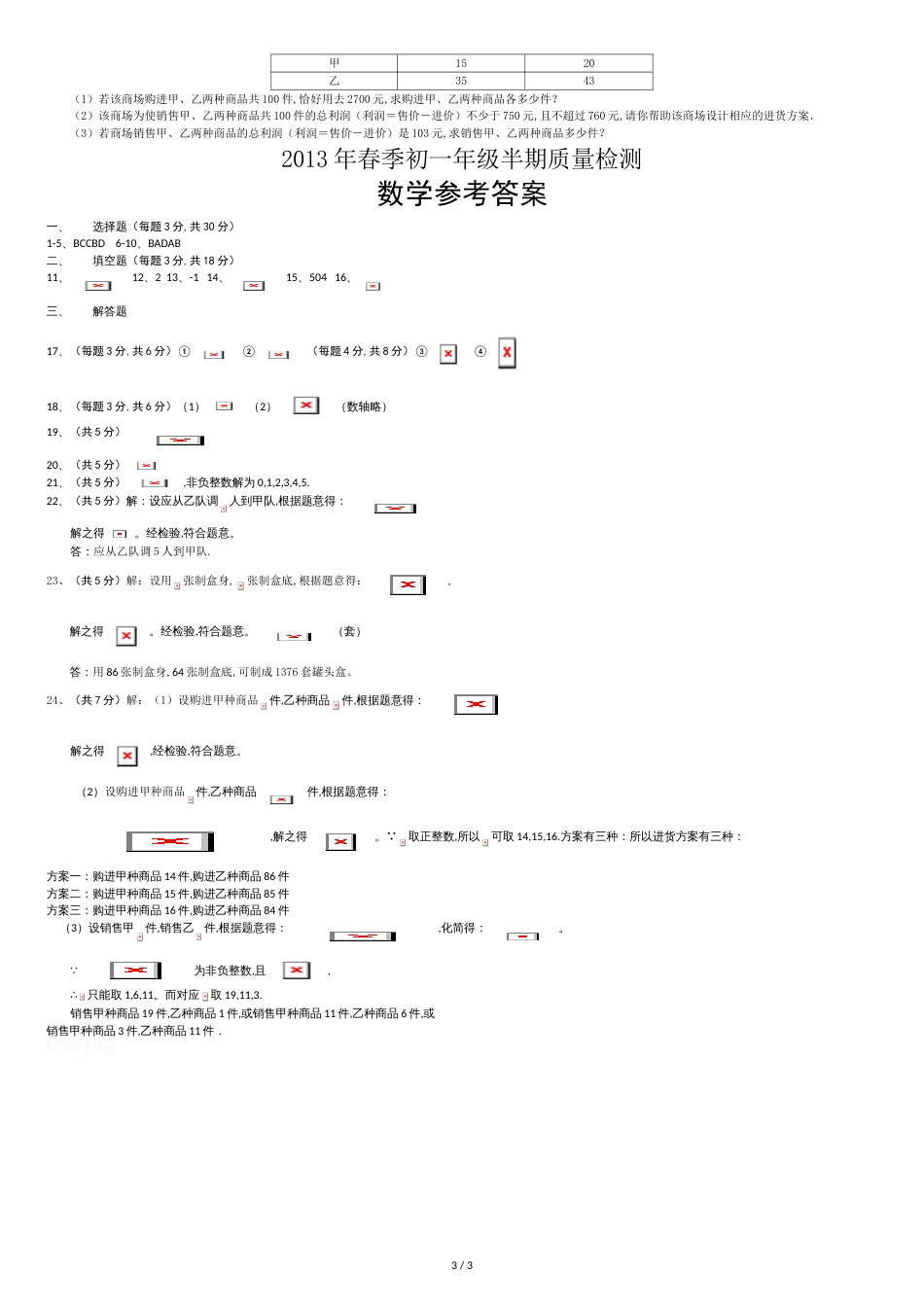 2013年华师大版七年级数学下册期中试卷及答案[共4页]_第3页