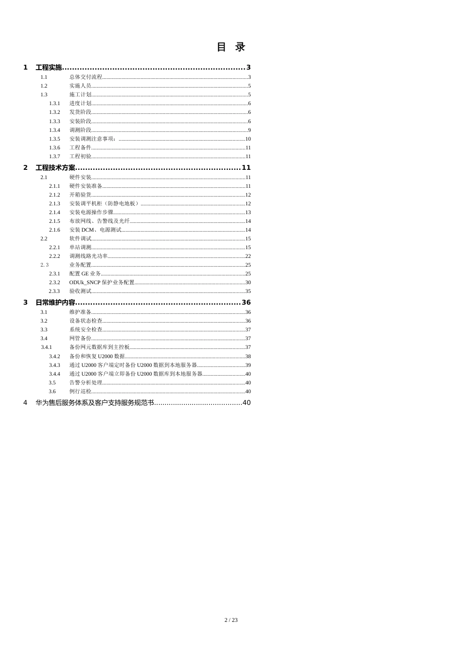 OTN传输项目交付实施方案[共26页]_第2页