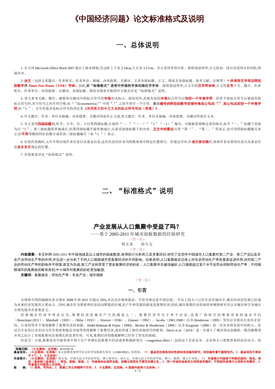 《中国经济问题》论文标准格式及说明[共5页]_第1页