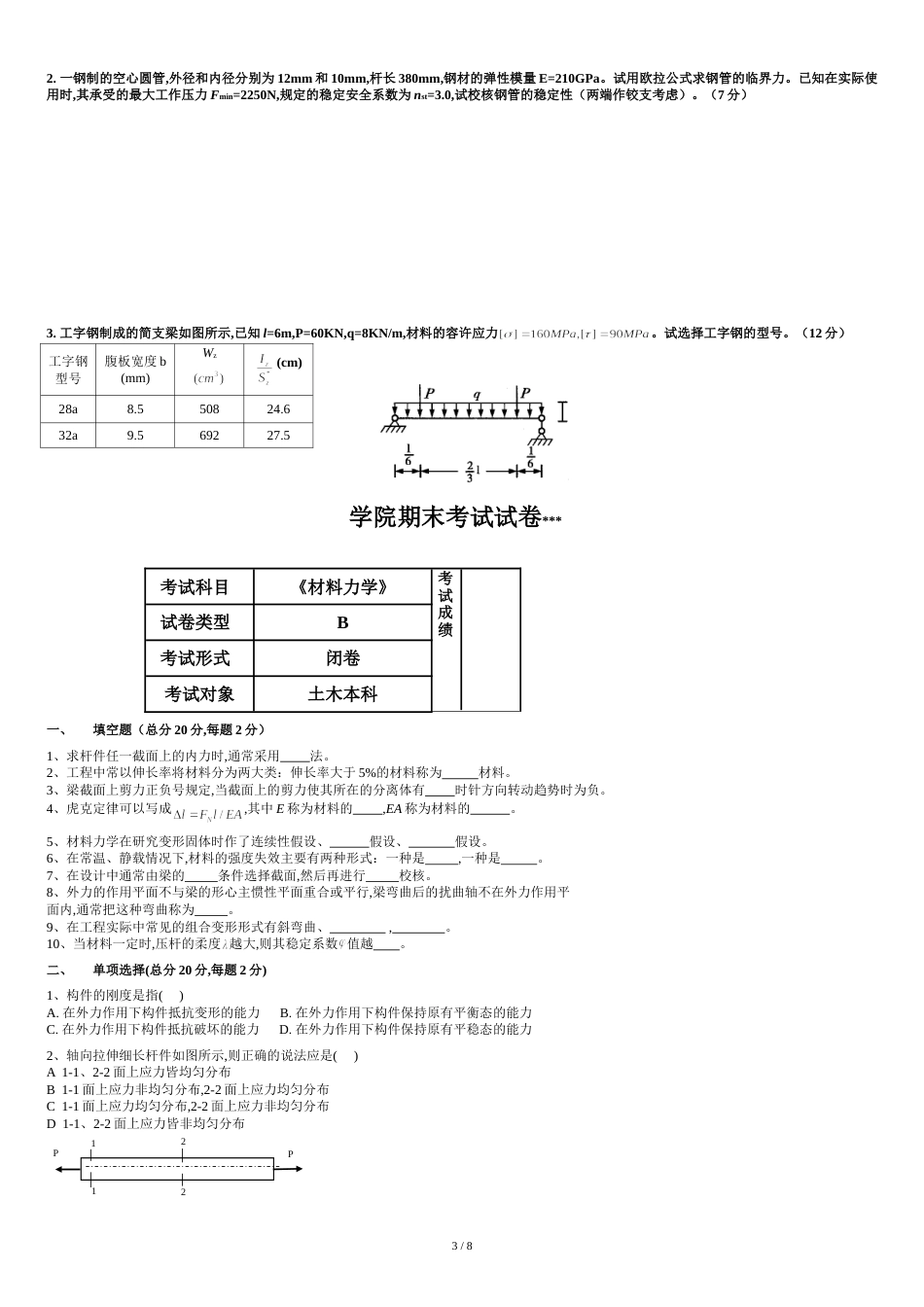 《材料力学》期末考试试卷A、B卷及答案[共9页]_第3页