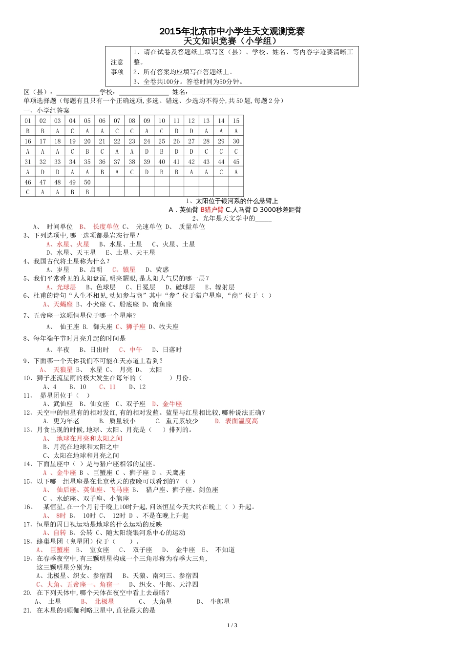 2015天文知识竞赛题[共4页]_第1页