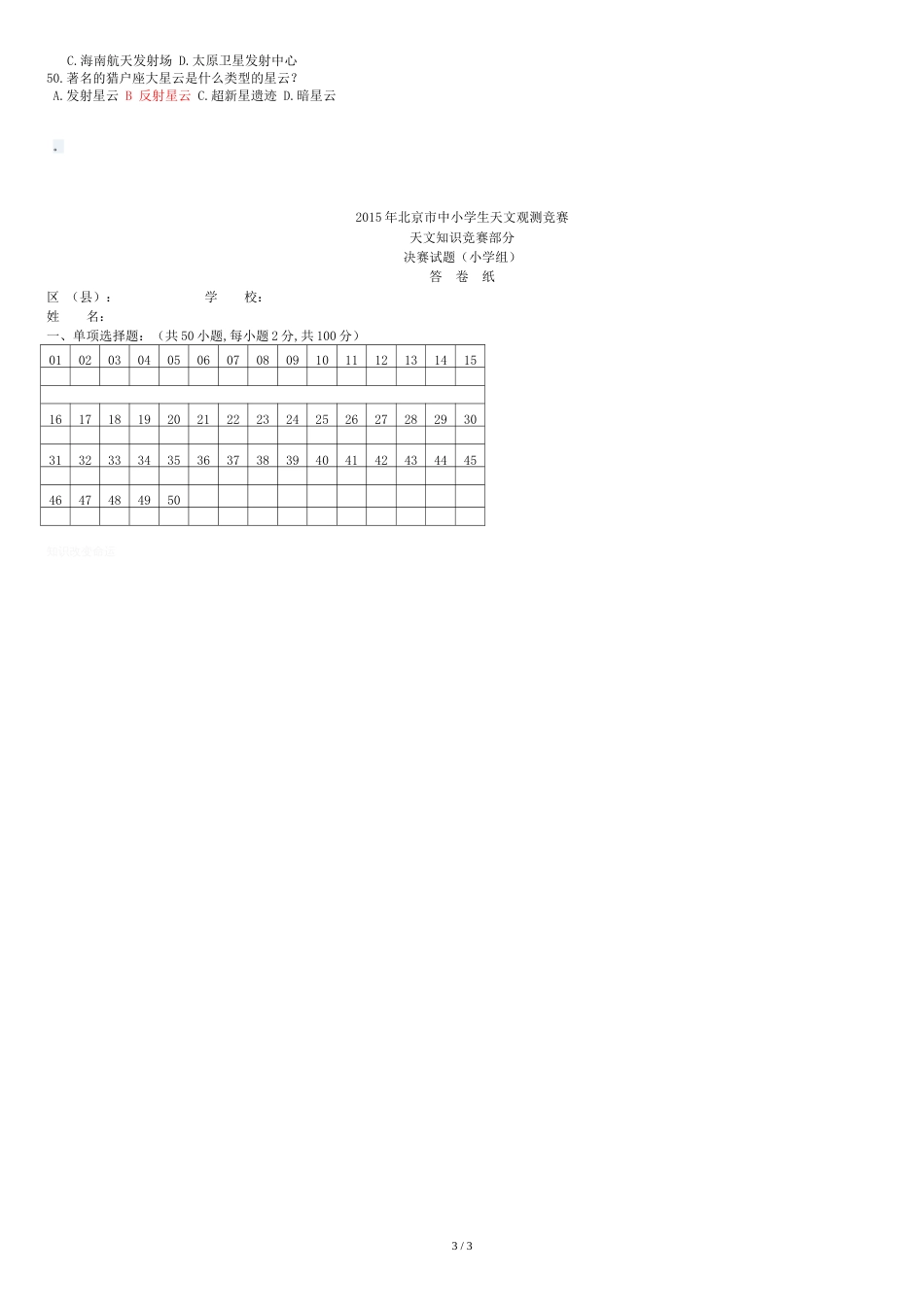 2015天文知识竞赛题[共4页]_第3页