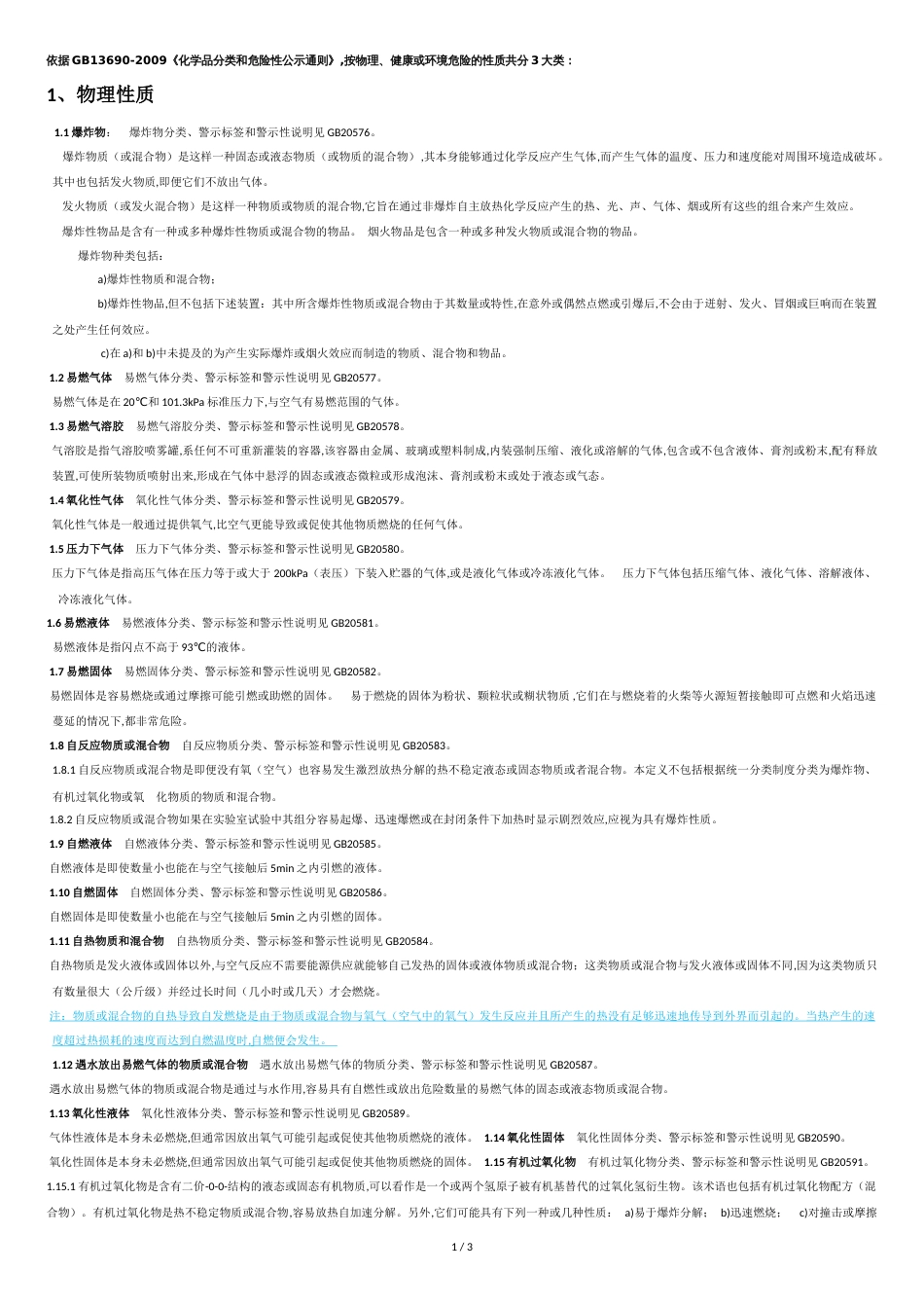 GB13690-2009《化学品分类和危险性公示通则》[共3页]_第1页