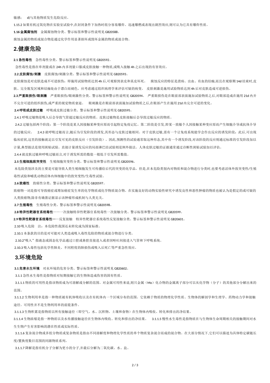 GB13690-2009《化学品分类和危险性公示通则》[共3页]_第2页