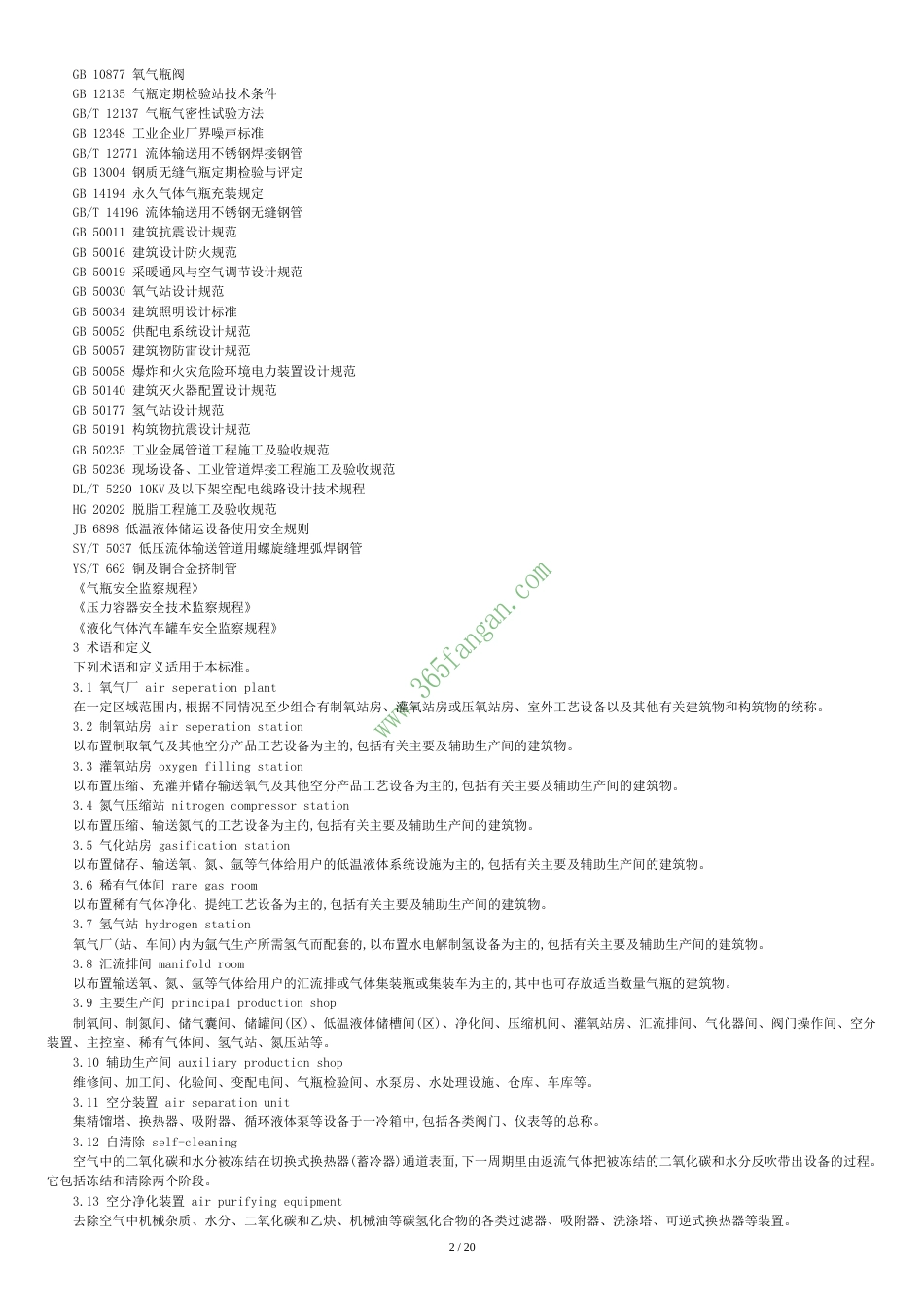 GB16912-2008-深度冷冻法生产氧气及相关气体安全技术规程[共29页]_第2页