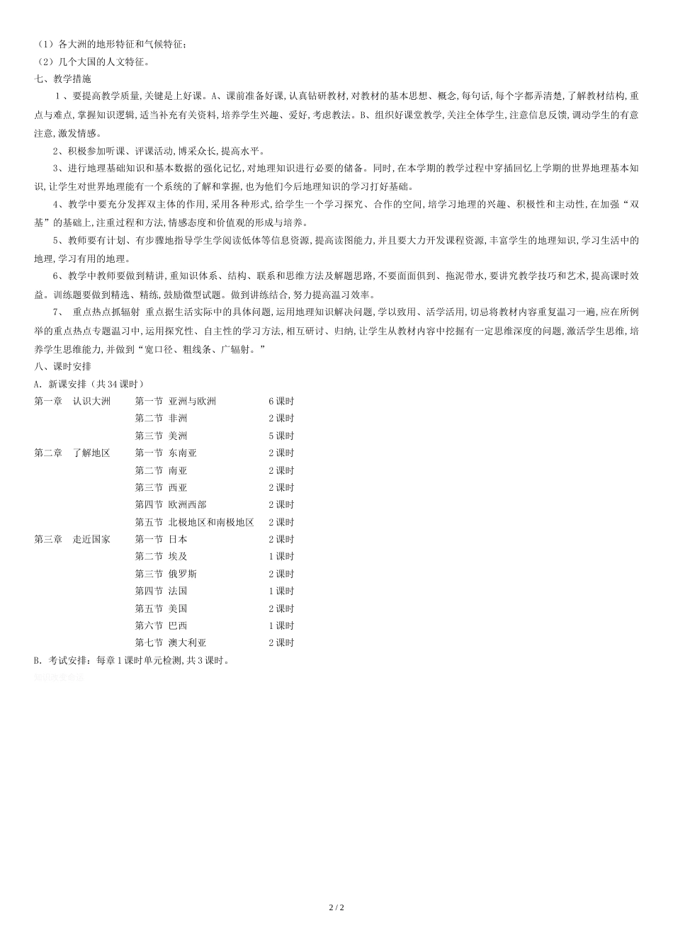 七年级下册地理教学计划(已整理)[共2页]_第2页