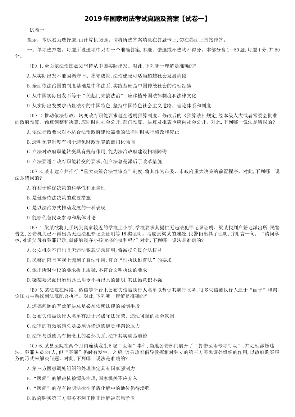 2019年国家司法考试真题及答案【试卷一】[共17页]_第1页
