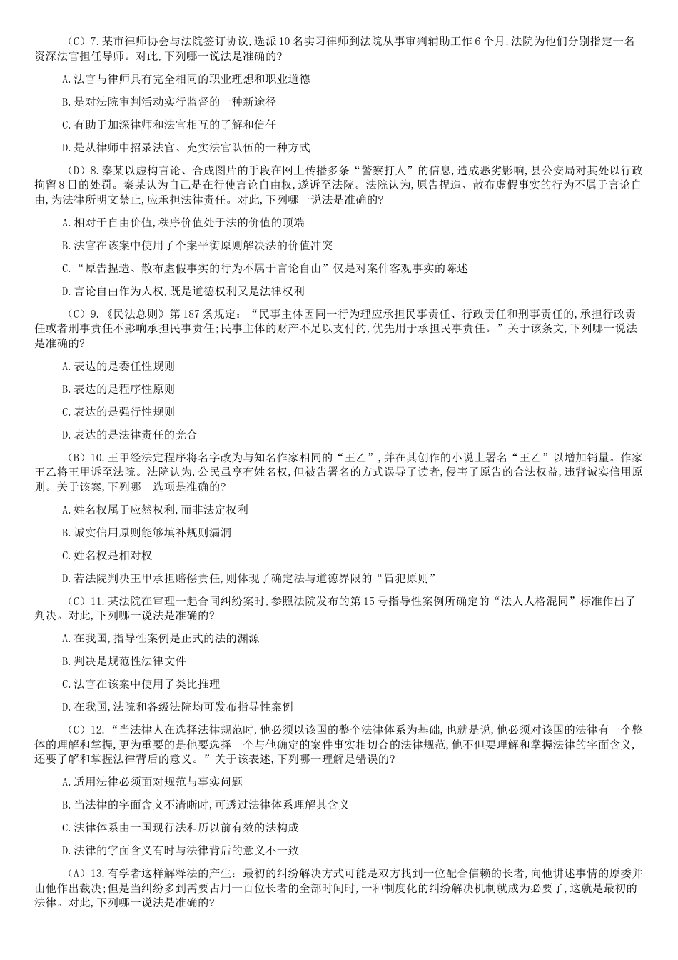 2019年国家司法考试真题及答案【试卷一】[共17页]_第2页