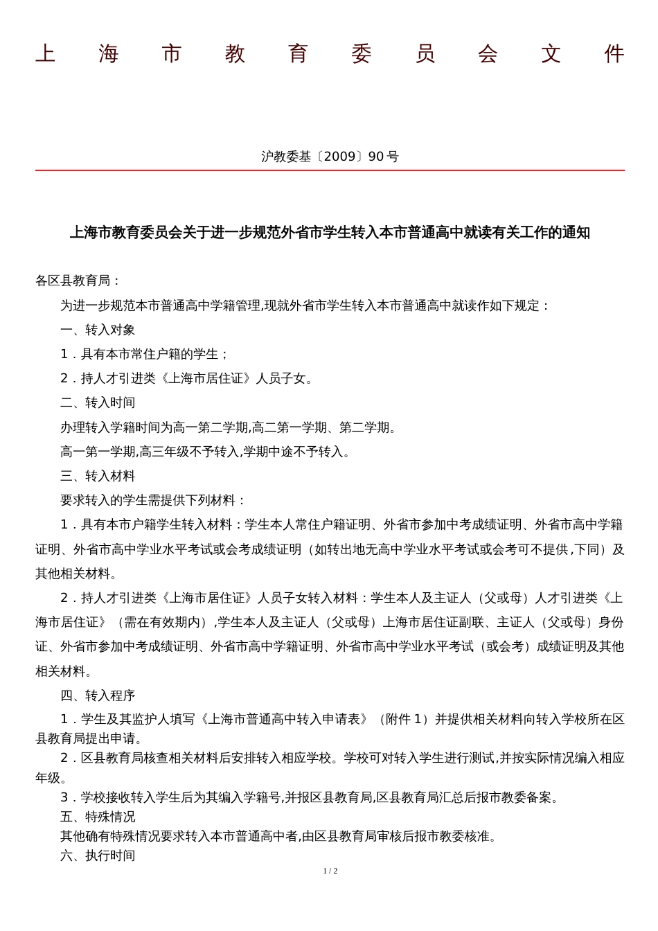 上海市教育委员会关于进一步规范外省市学生转入本市普通高中就读有关工作的通知_第1页