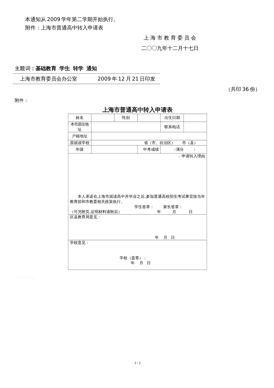 上海市教育委员会关于进一步规范外省市学生转入本市普通高中就读有关工作的通知_第2页