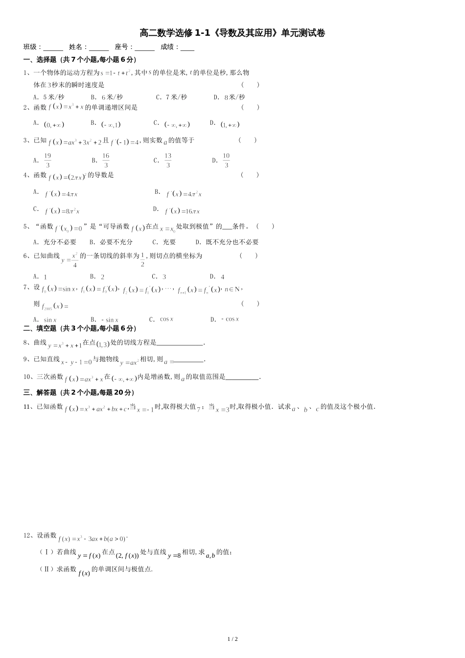 [原创]数学选修1-1《导数及其应用》单元测试卷(含答案)[共2页]_第1页