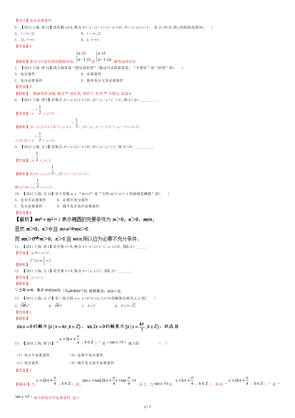 上海地区2018版高考数学总复习专题分项练习含解析_第2页