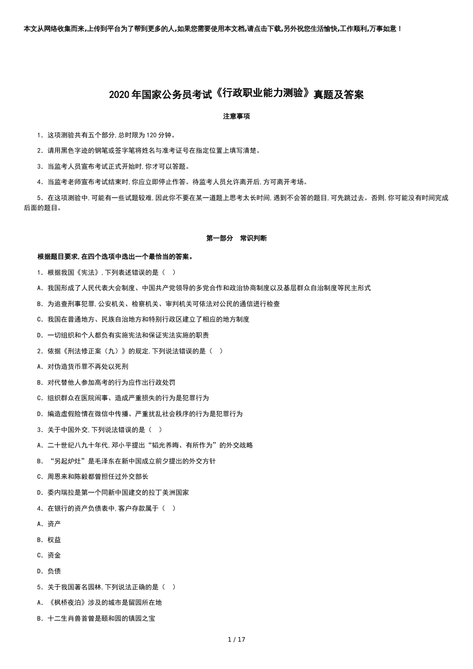 2020年国家公务员考试《行政职业能力测验》真题及答案_第1页