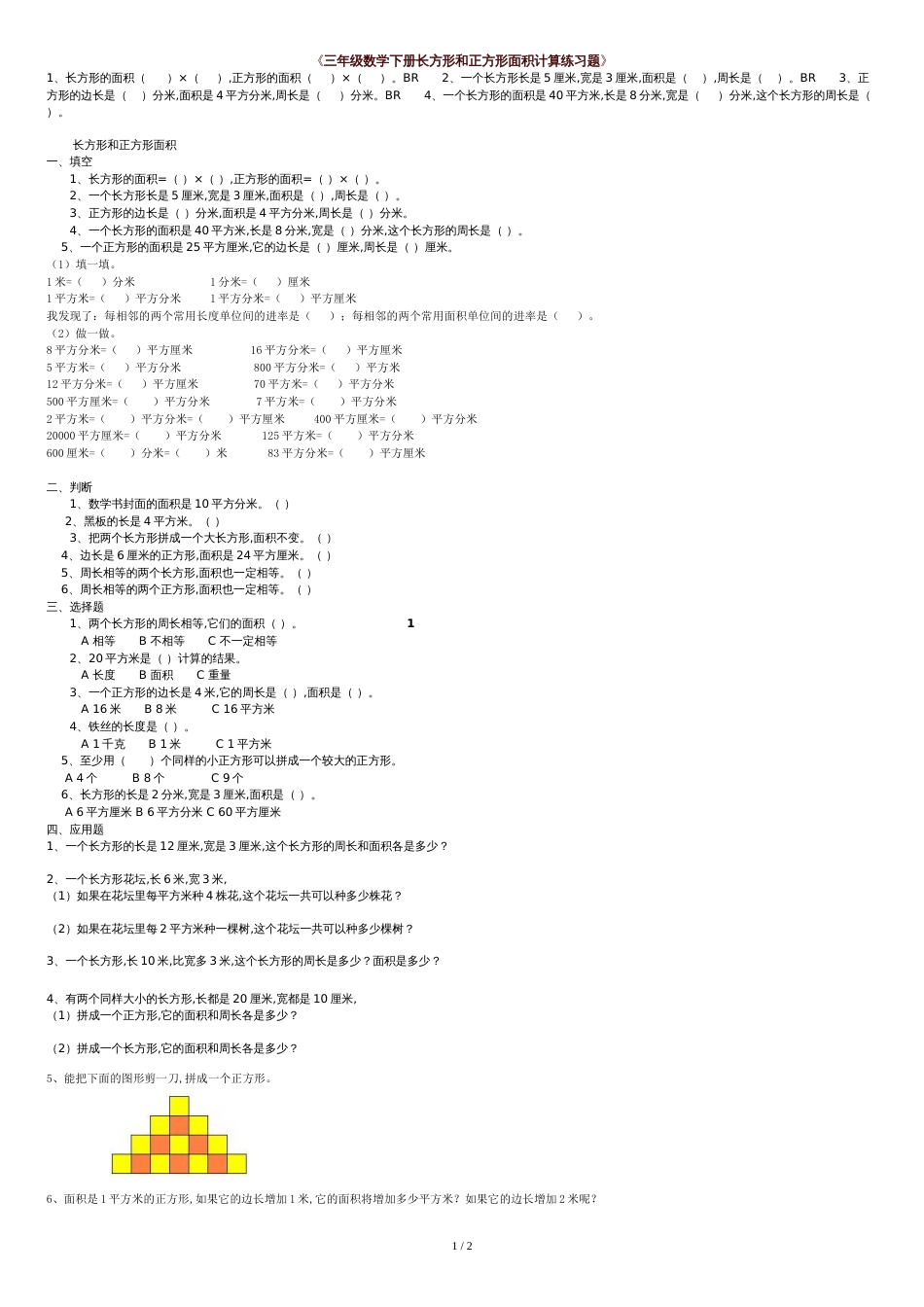 三年级数学下册面积计算练习题[共2页]_第1页