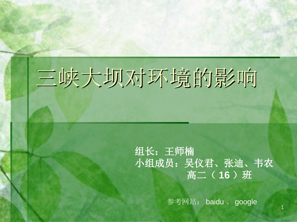 三峡大坝对环境的影响_第1页