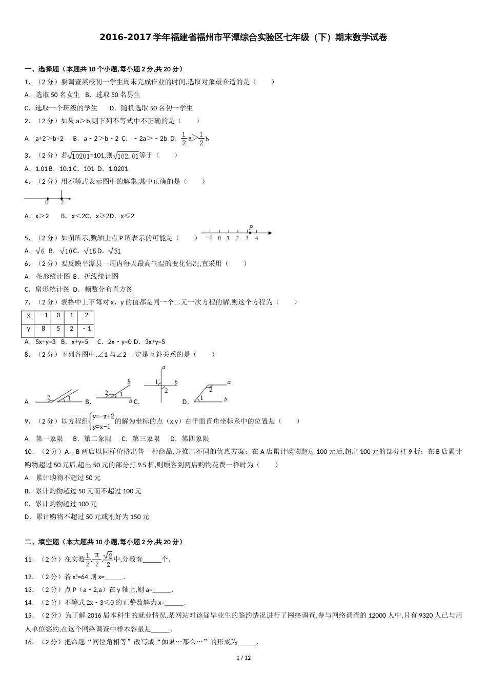 2016-2017学年福建省福州市平潭综合实验区七年级(下)期末数学试卷_第1页