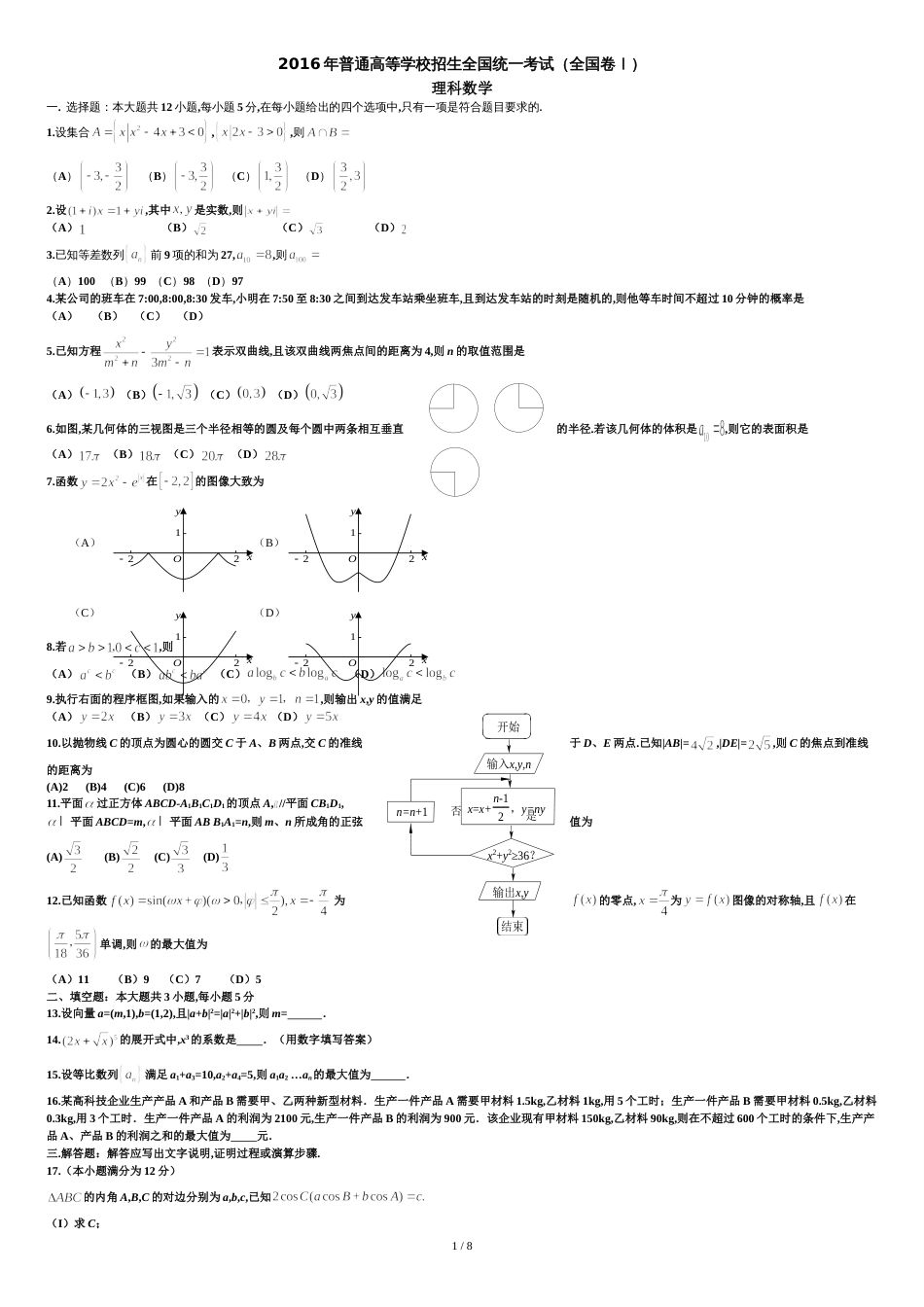 2016全国一卷理科数学高考真题及答案[共9页]_第1页