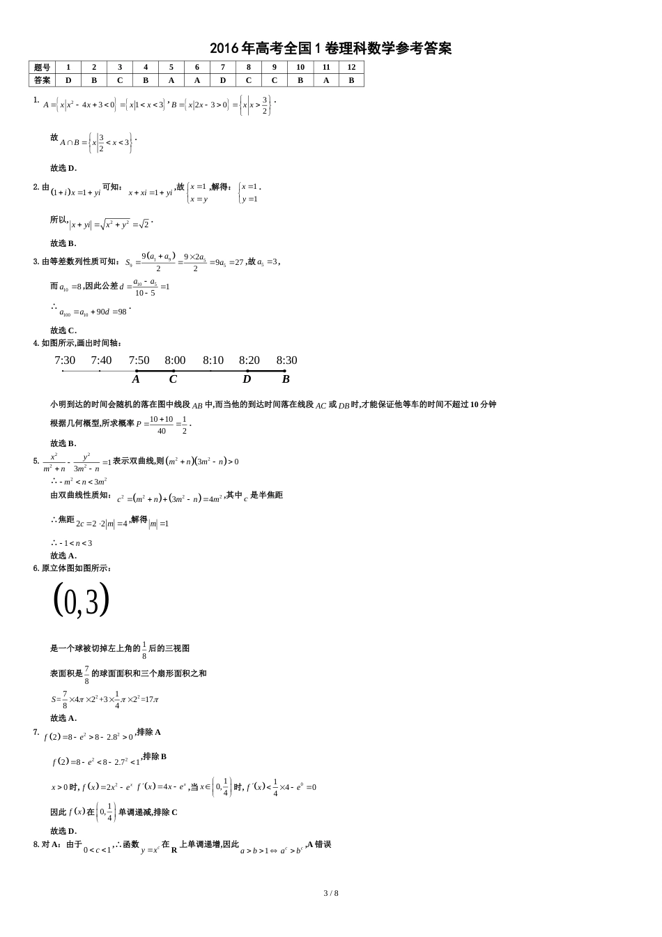 2016全国一卷理科数学高考真题及答案[共9页]_第3页