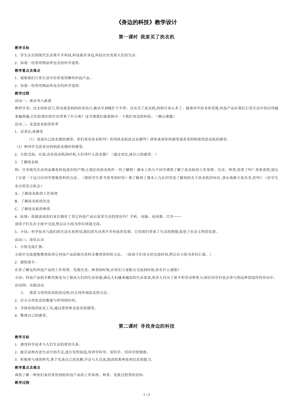 《身边的科技》教学设计[共2页]_第1页