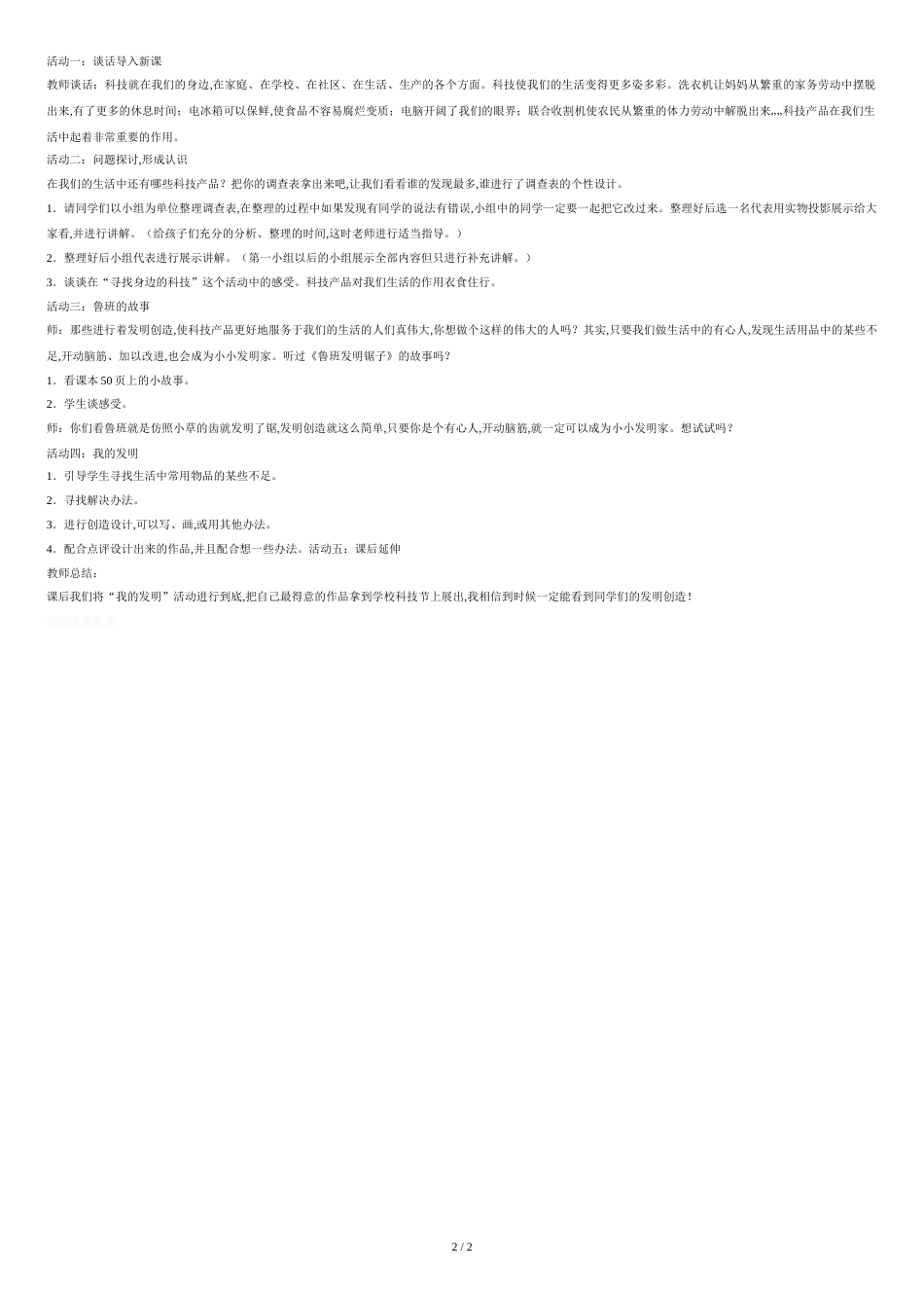 《身边的科技》教学设计[共2页]_第2页