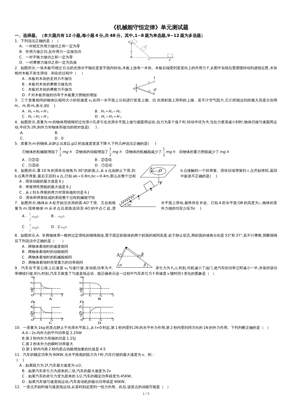 《机械能守恒定律》单元测试题和答案[共5页]_第1页