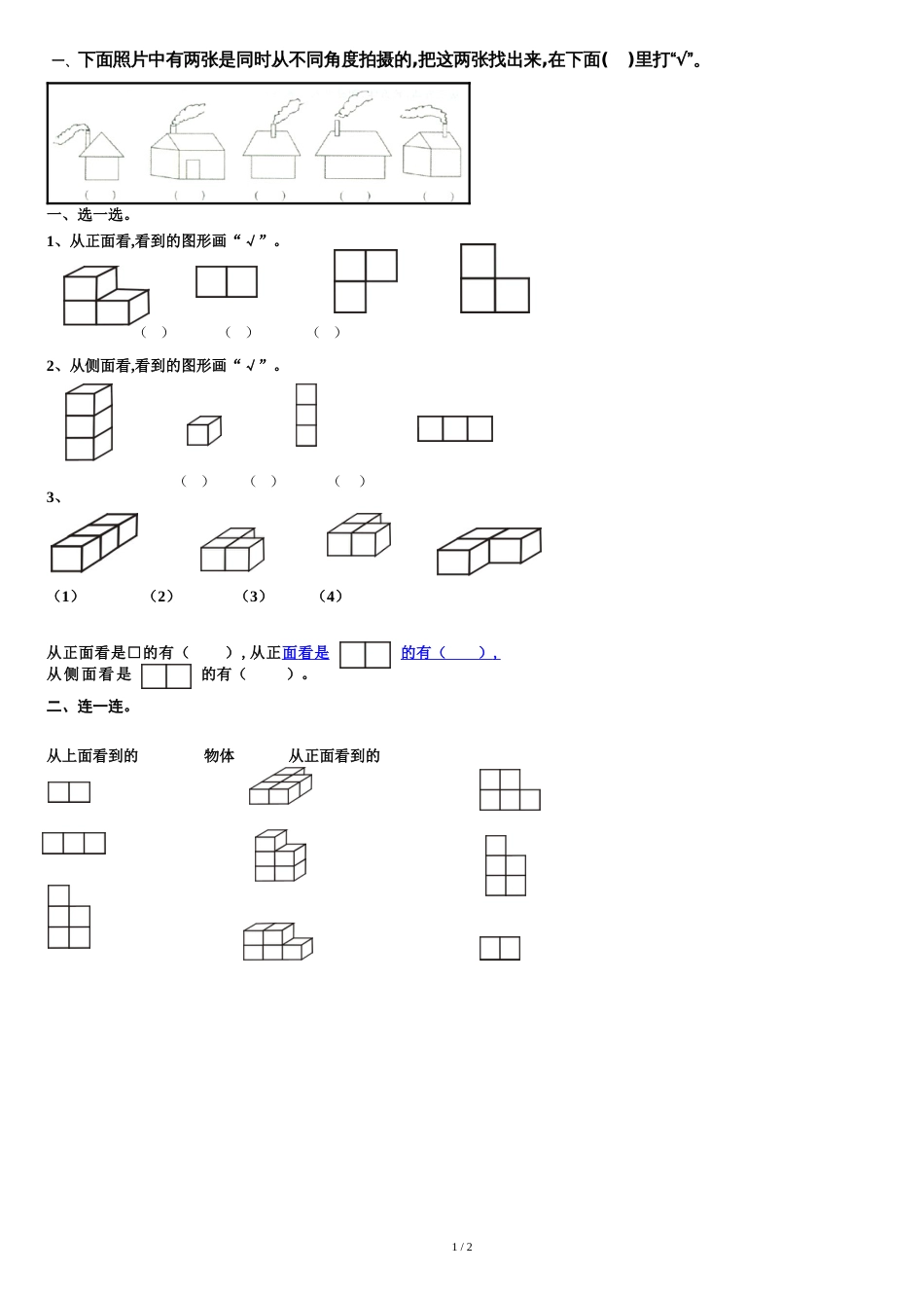 a青岛版二年级数学上册观察物体练习题[共2页]_第1页