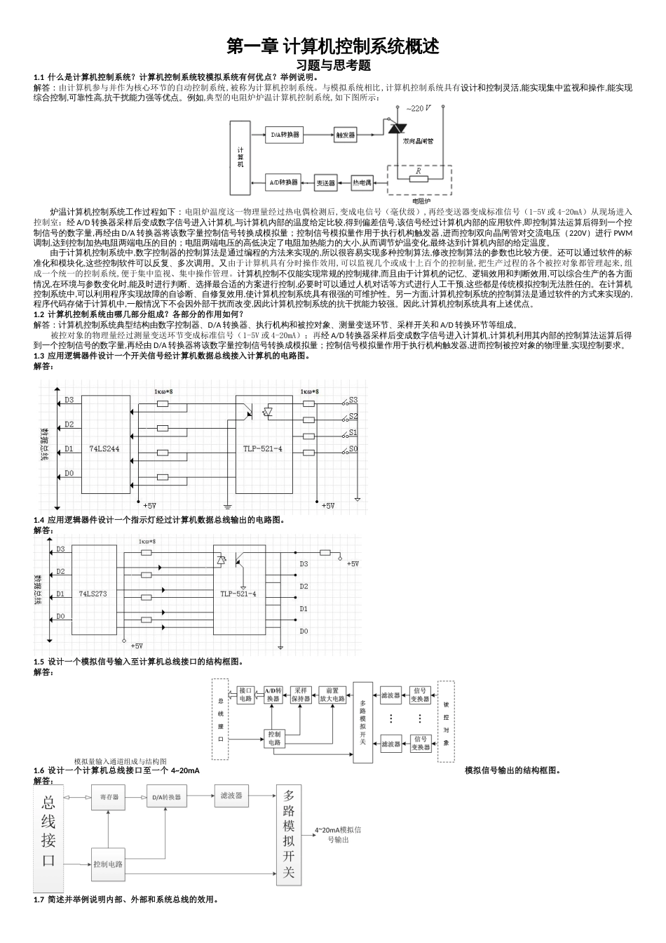 《计算机控制系统》课后题答案-刘建昌等科学出版社[共17页]_第1页