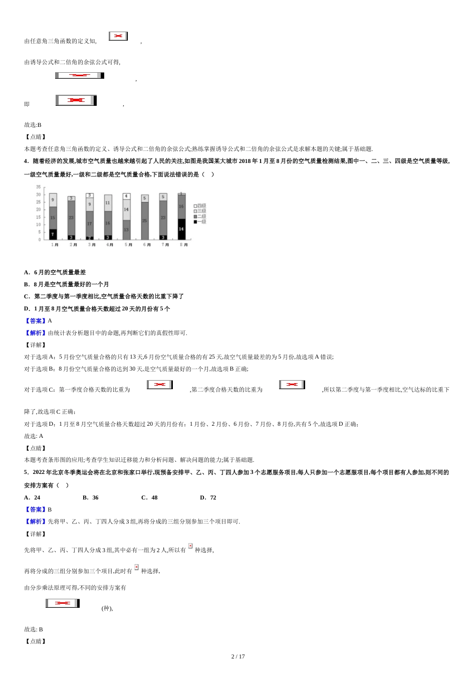 2020届山西省长治市高三下学期(3月在线)综合测试数学(理)试题(解析版)[共15页]_第2页