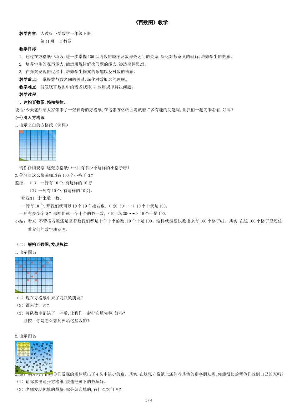 《百数图》教案[共4页]_第1页