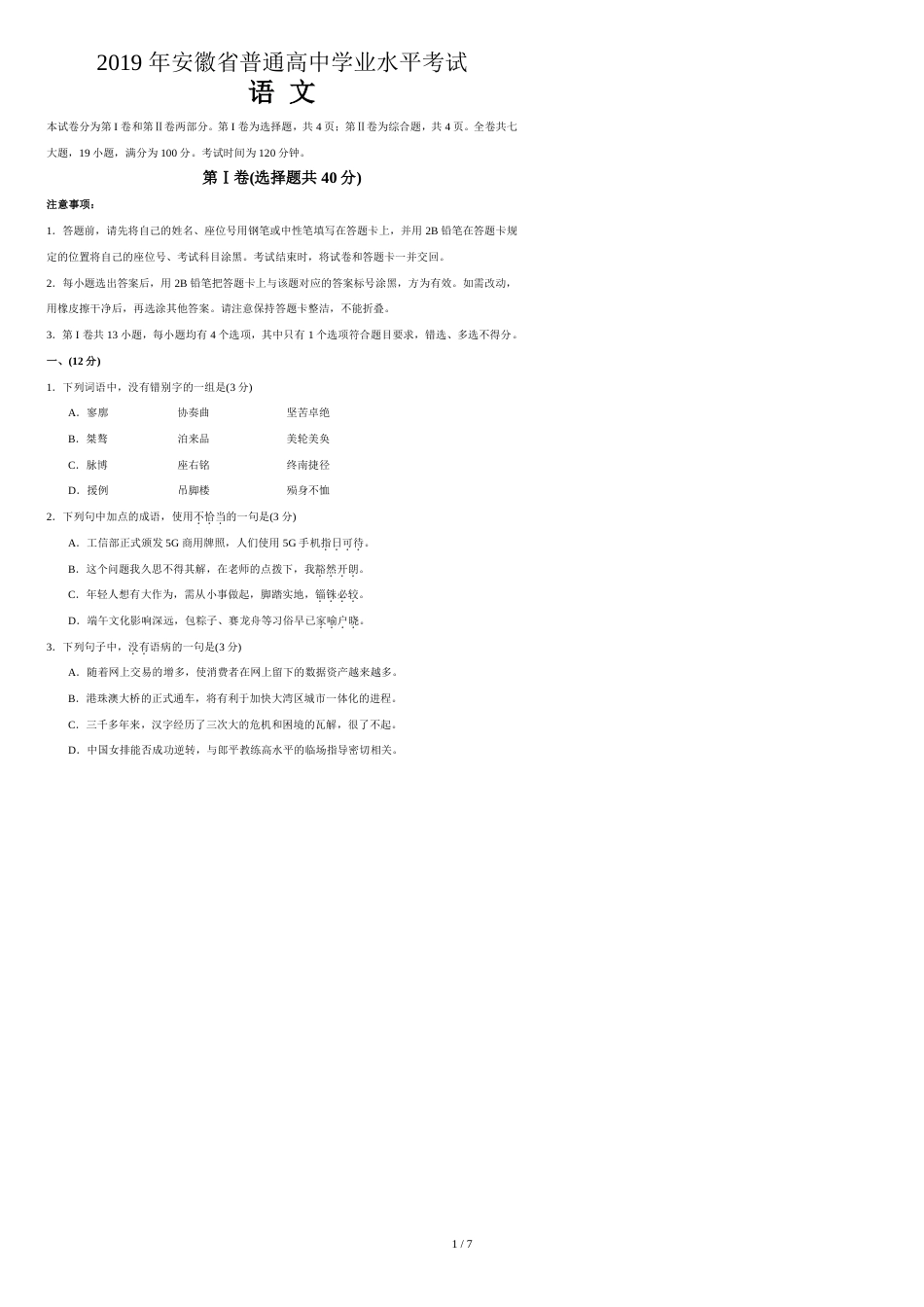 2019年安徽省普通高中学业水平考试语文试卷(答案评分标准)[共7页]_第1页