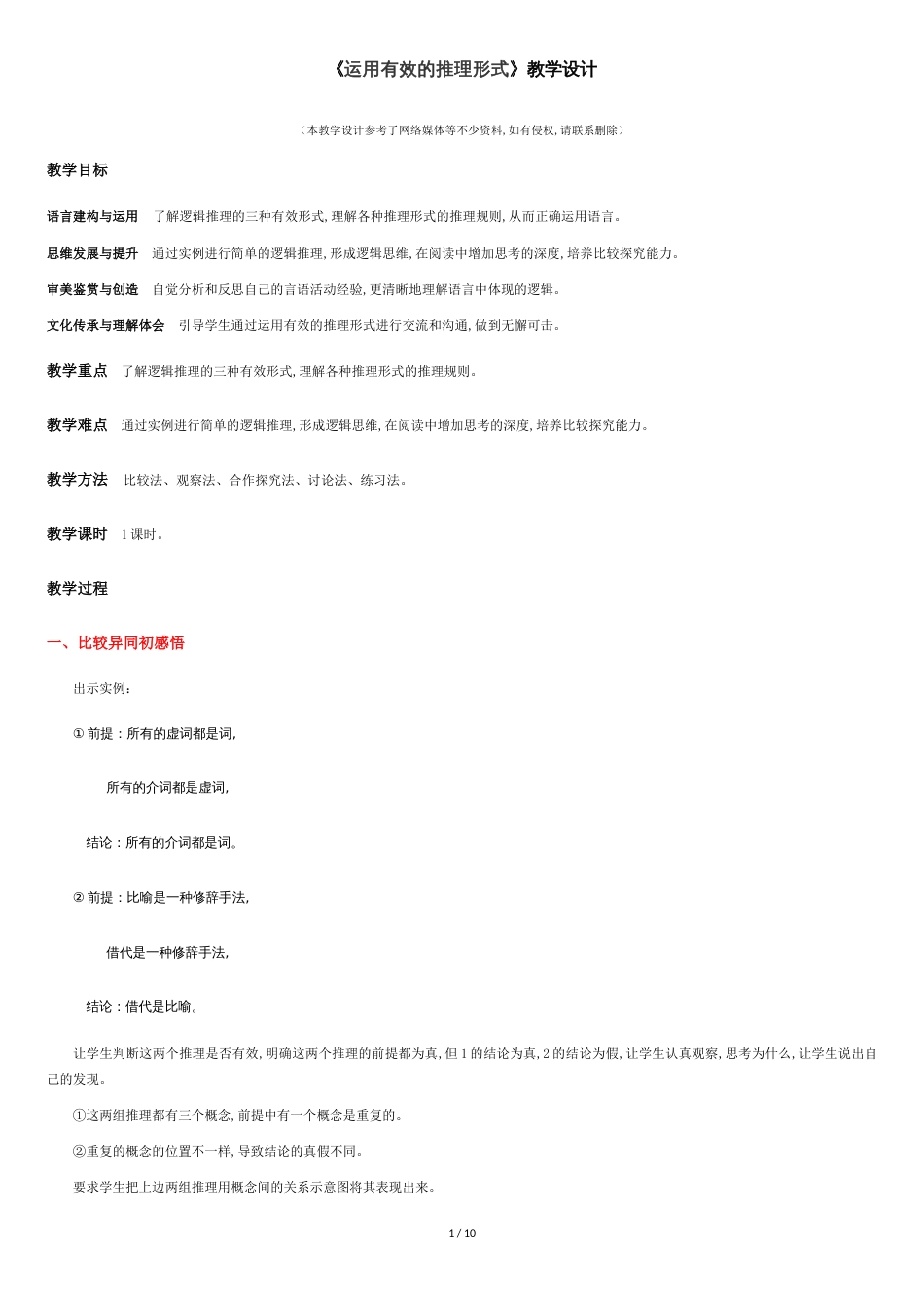 《运用有效的推理形式》（教学设计）高中语文选择性必修上册同步教学 （统编新版）_第1页