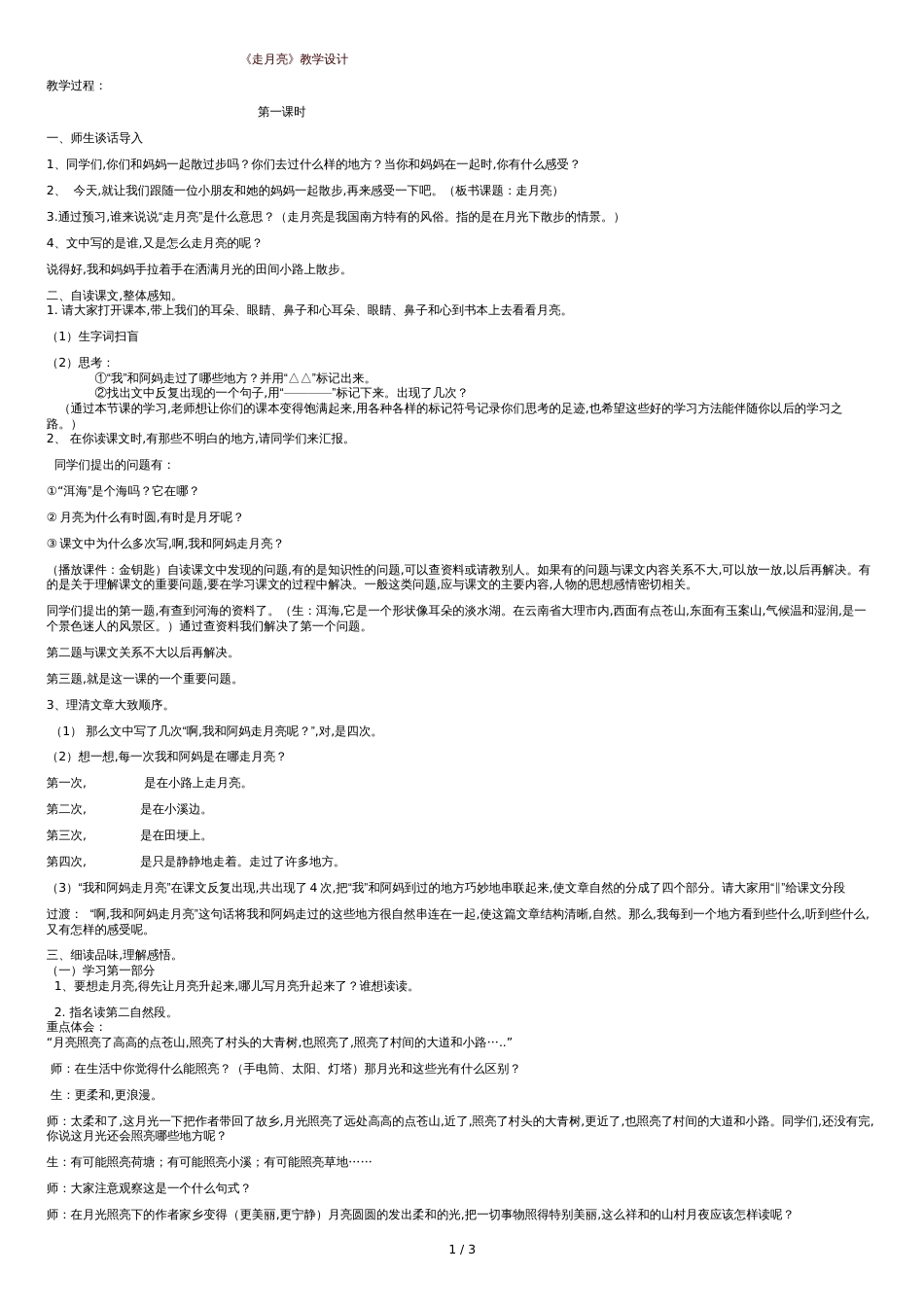 《走月亮》教学设计[共3页]_第1页