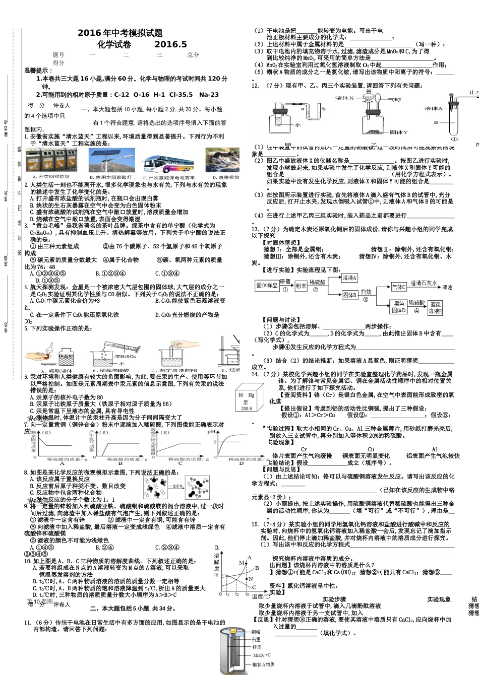 2016年中考模拟试题化学试卷2016.5_第1页