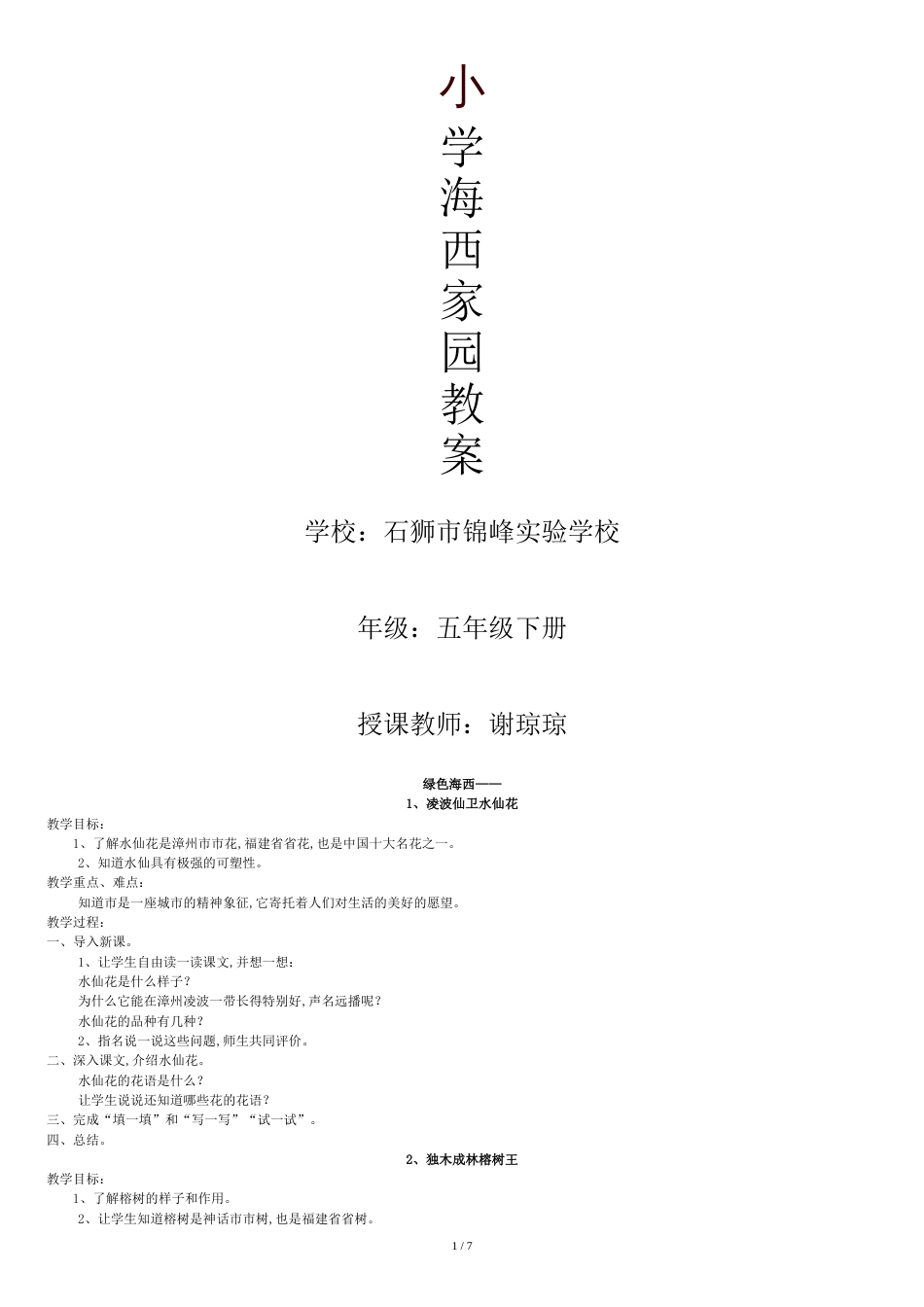 《海西家园》五年级下册教案[共7页]_第1页