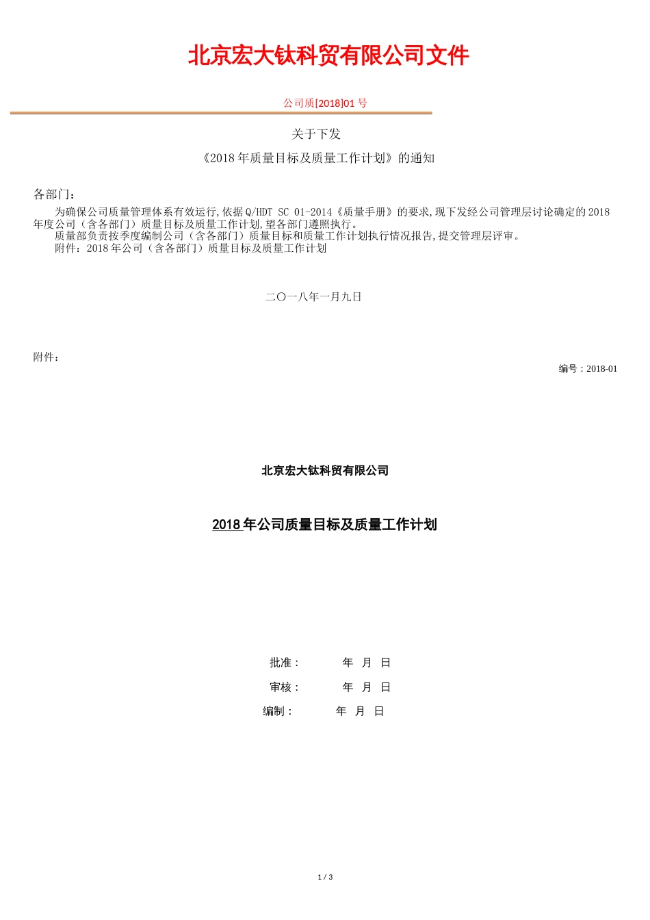 2017年质量目标与计划[共4页]_第1页