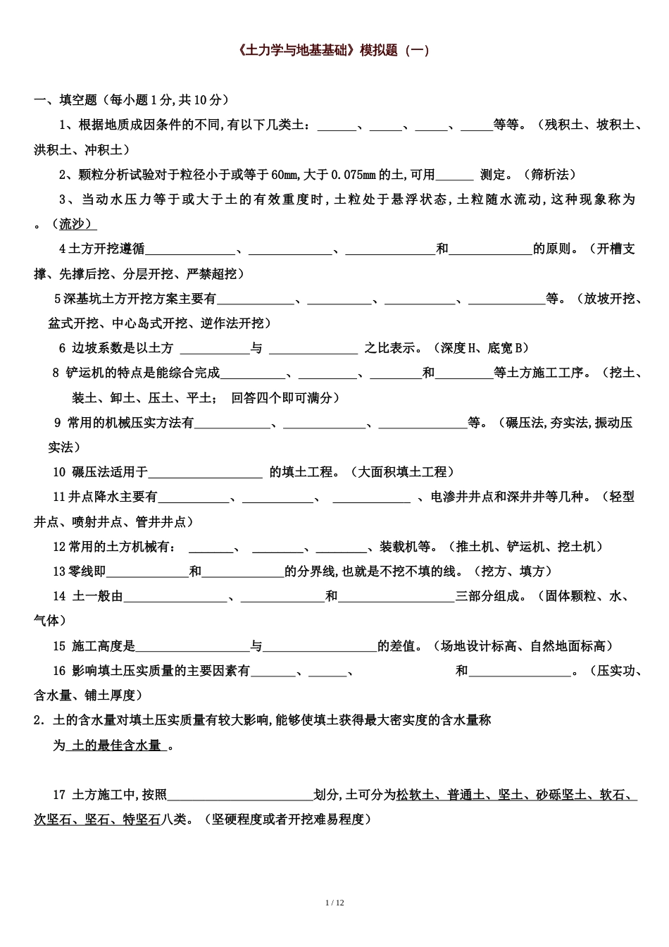 《土力学与地基基础》试题及答案精华版[共13页]_第1页