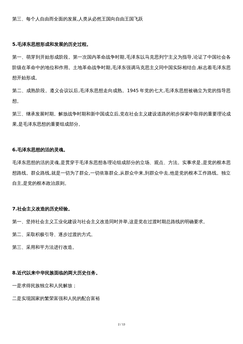 2019年重庆市委党校在职研究生政治理论考试复习材料[共12页]_第2页