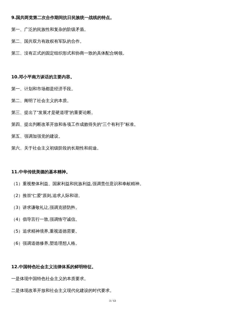 2019年重庆市委党校在职研究生政治理论考试复习材料[共12页]_第3页