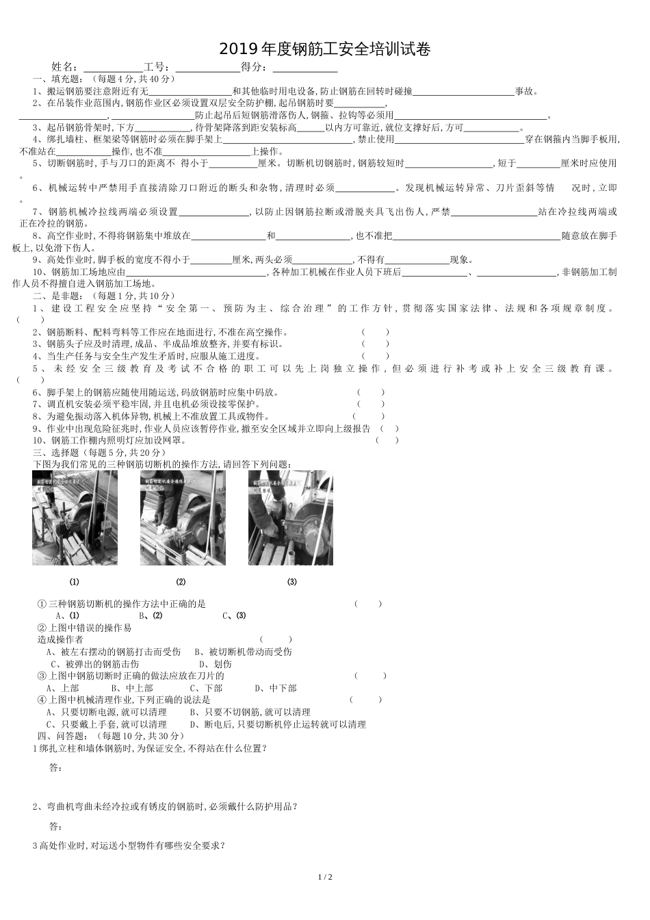 2019年度钢筋工安全培训试卷及答案_第1页