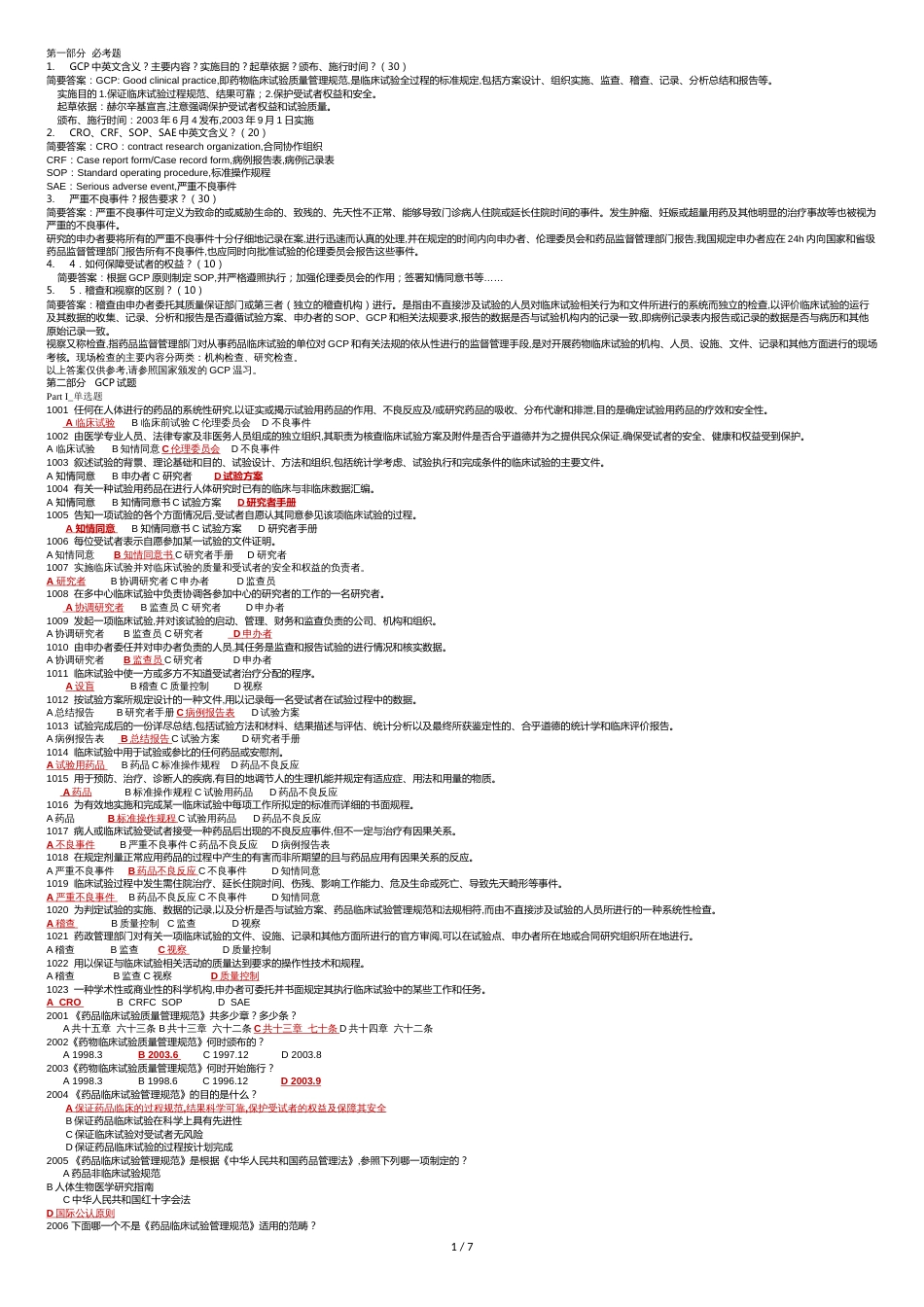 GCP试题答案1对1[共7页]_第1页