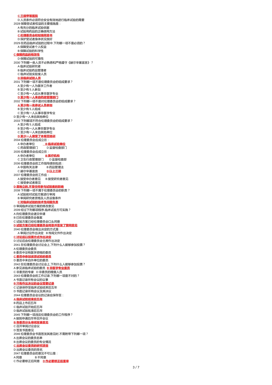 GCP试题答案1对1[共7页]_第3页