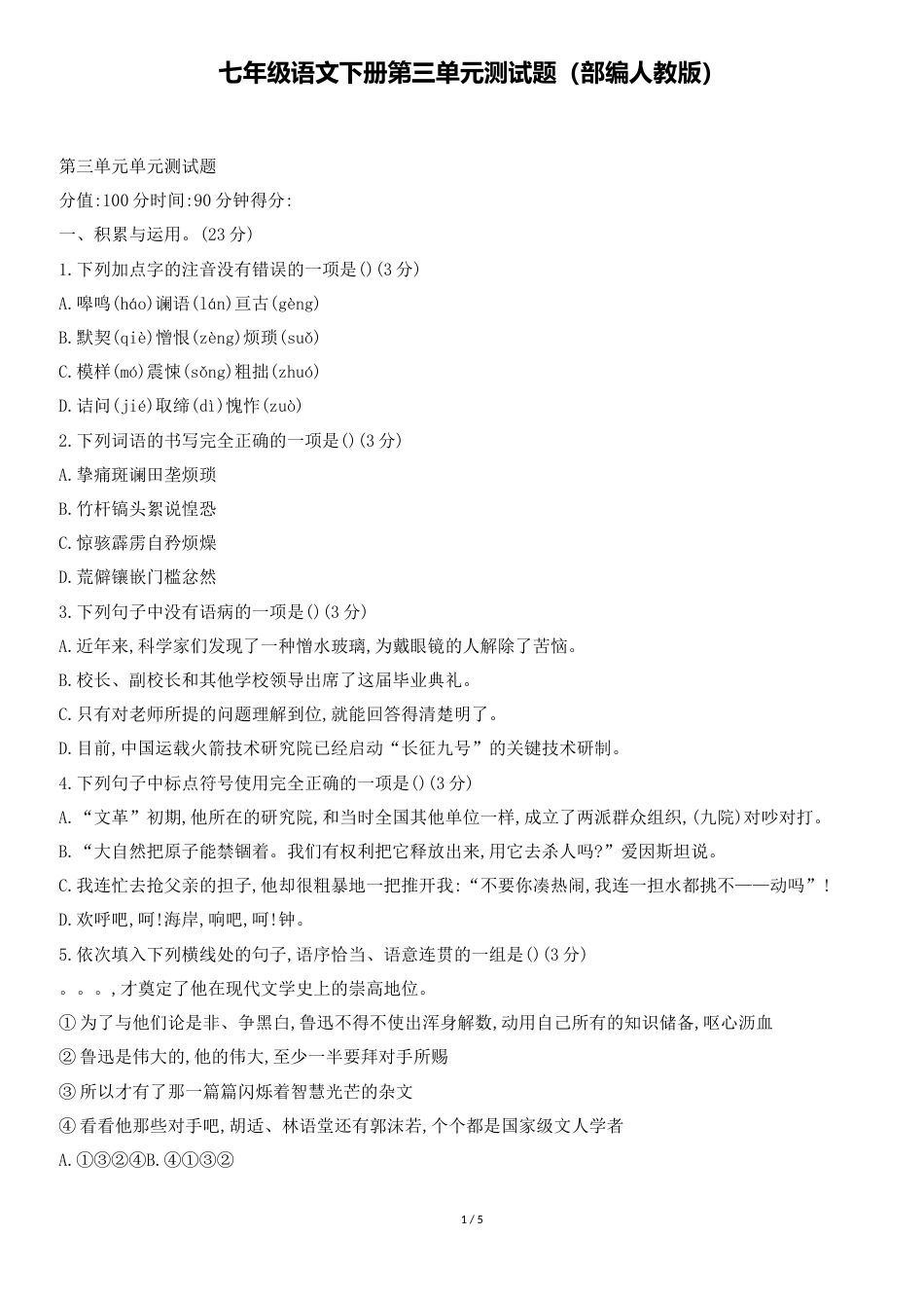 七年级语文下册第三单元测试题部编人教版_第1页
