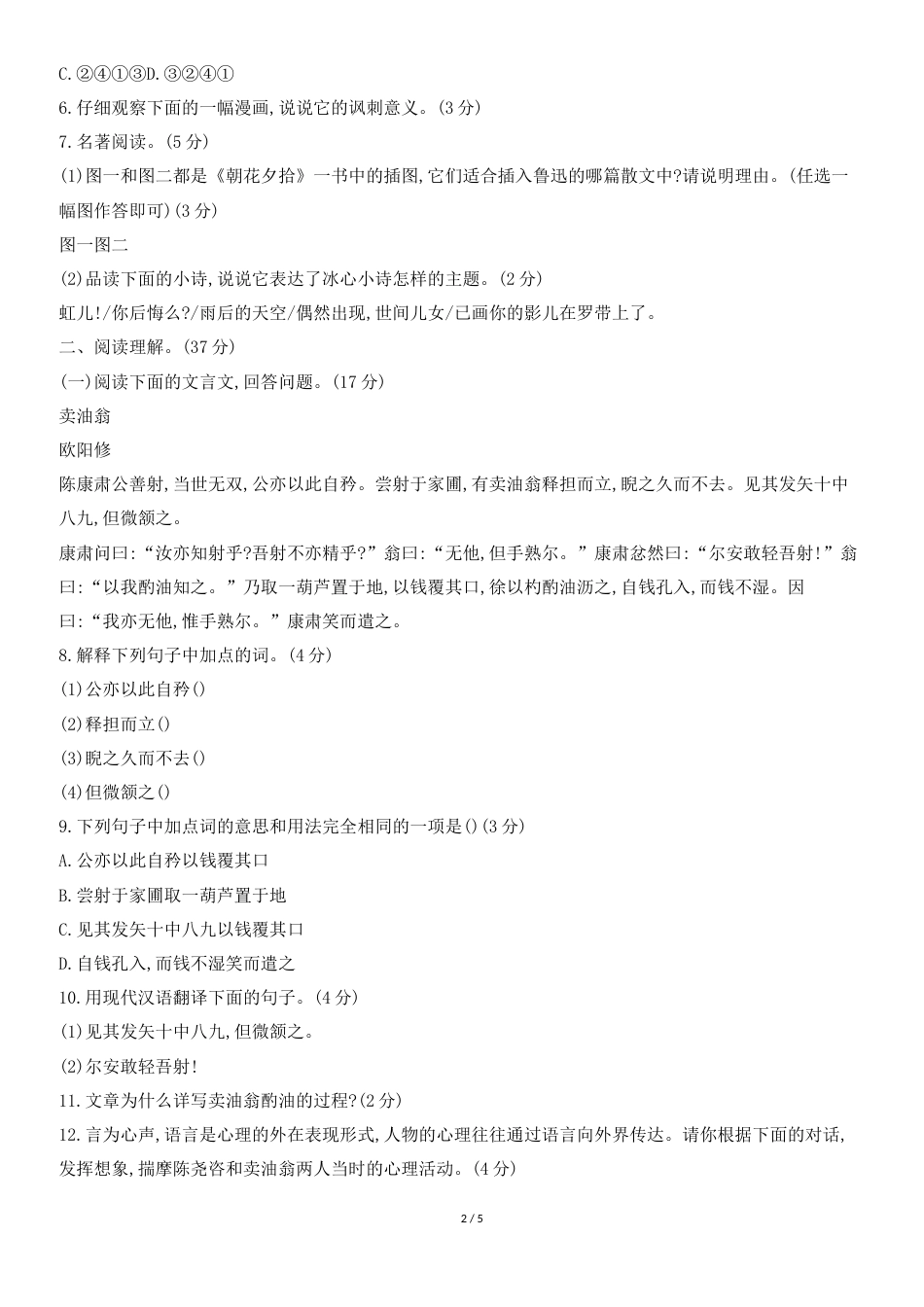 七年级语文下册第三单元测试题部编人教版_第2页