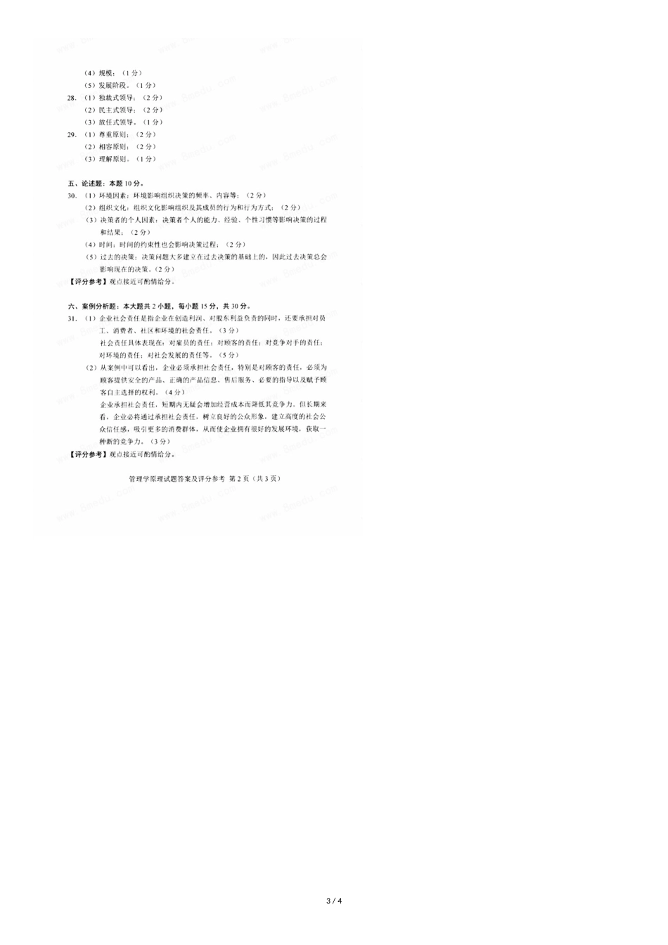 2018年10月全国自考00054管理学原理试卷及答案[共5页]_第3页