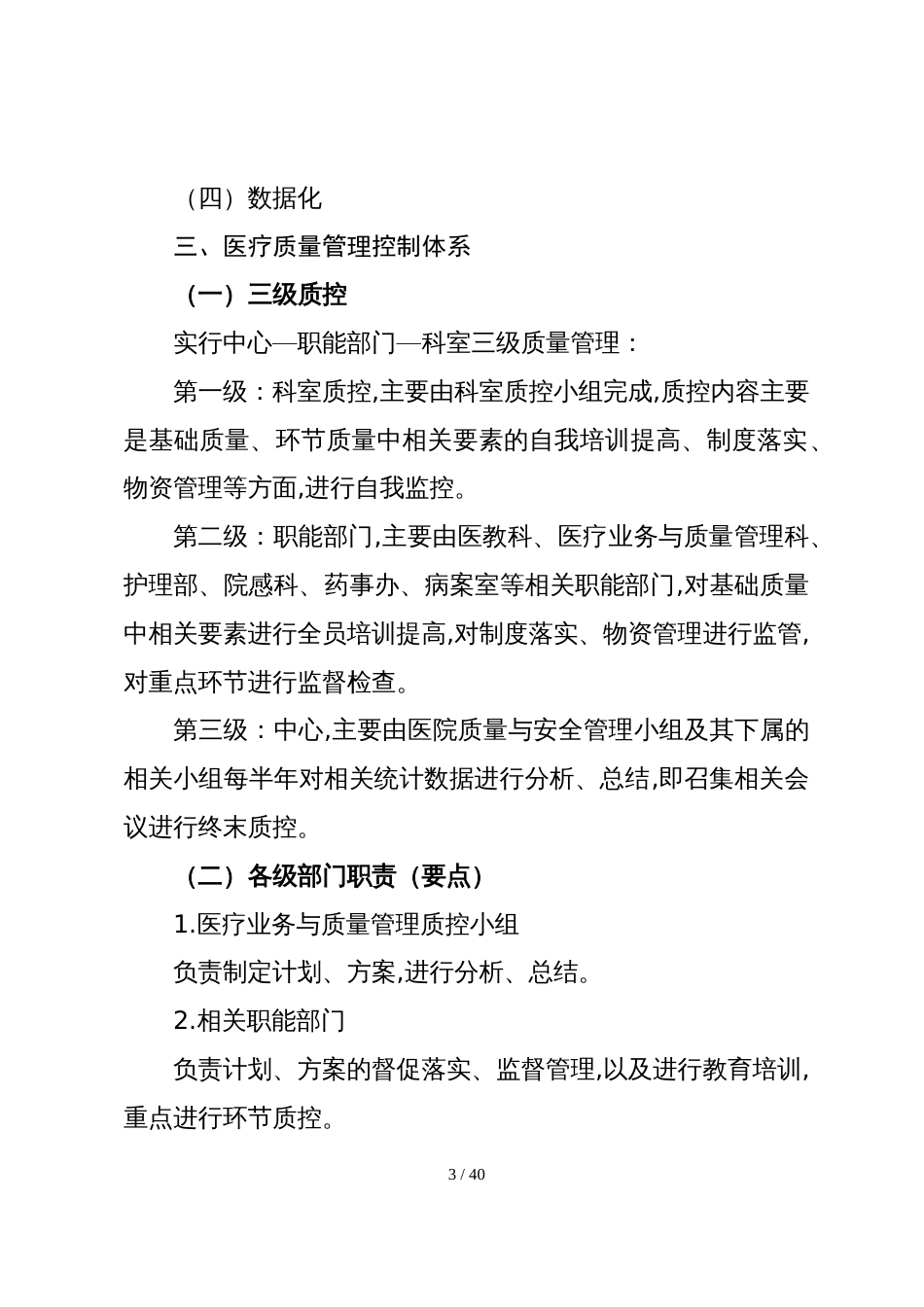 2017年医疗质量管理与持续改进实施方案[共25页]_第3页