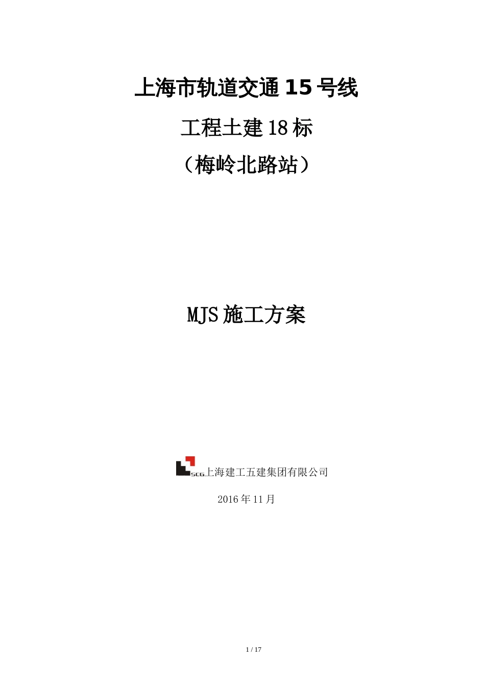 上海地铁15号线MJS工法专项施工方案[共17页]_第1页