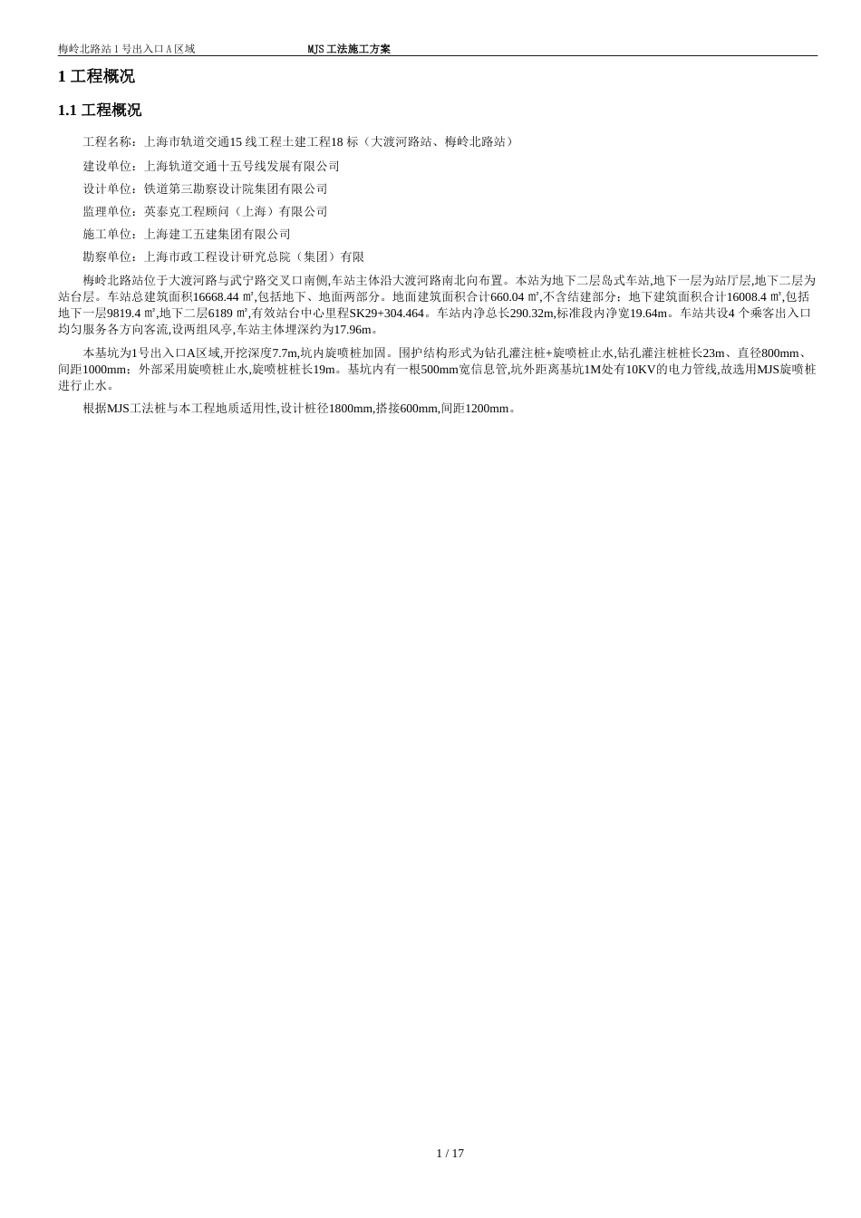 上海地铁15号线MJS工法专项施工方案[共17页]_第3页
