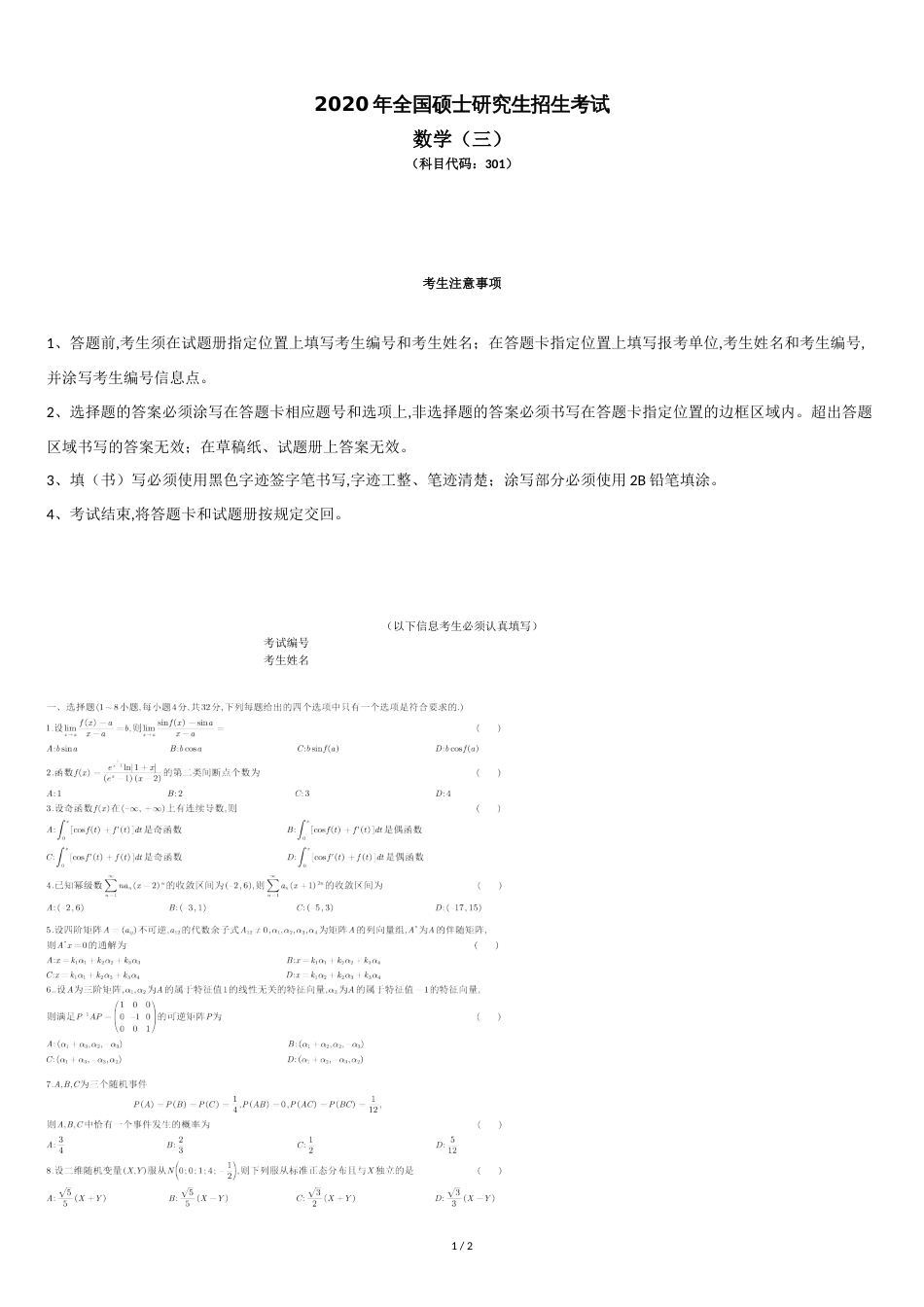 2020年全国硕士研究生招生考试数学三试题[共2页]_第1页