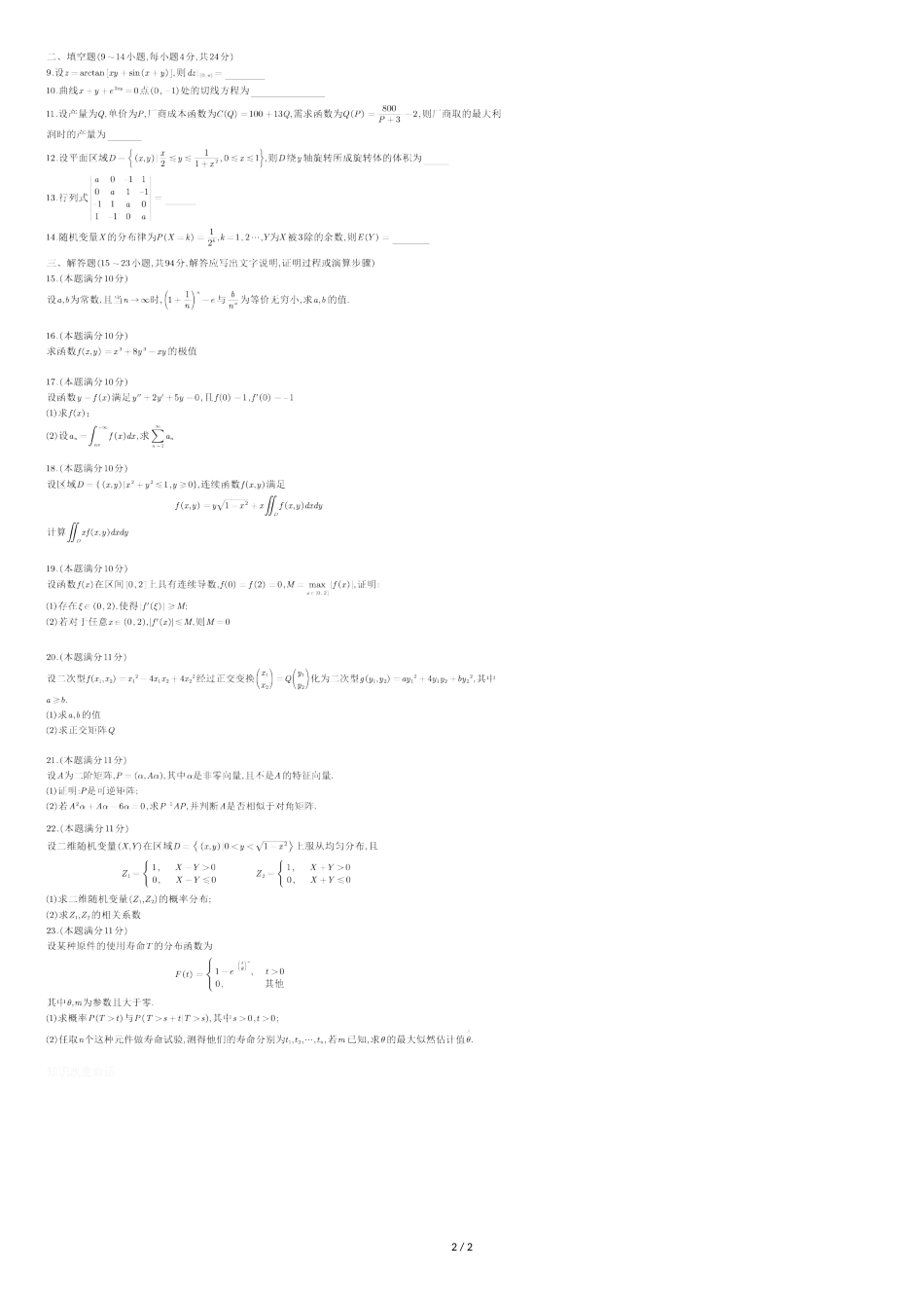 2020年全国硕士研究生招生考试数学三试题[共2页]_第2页